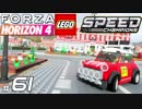 【XB1X】FH4U 実況プレイ 61：LEGO Speed Champions