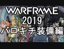 Warframe 2019 バロキチレビュー装備編【ゆっくり解説】
