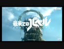 【初見実況プレイ】最果てのバベル　PART2