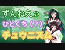 【CHUNITHM】ずんねえのひとくちチュウニズム【VOICEROID実況】