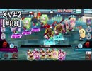 【QMAXV】ちょっとQMAでもやろうか part88【字幕実況】