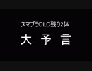 【ニンダイ】E3 2019のあとがたり＆スマブラSP残り2体の追加ファイターを預言してみた【実況】
