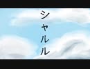【KYE::poison】シャルル【UTAUカバー】