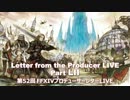 FF14 第52回プロデューサーレターLIVE 1/7