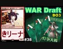 【MTGA】色の迷い子、東北きリーナ38【WAR ドラフト】