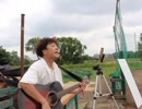 売れないミュージシャンが”多摩川で”歌ってみた　あいみょん『マリーゴールド』　第152回　　６月15日（土曜日）
