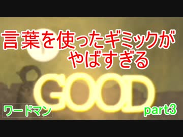【ワードマン】文字を操って進んでいけ　part3【wordman】