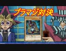 【遊戯王LofD実況】決闘しようぜ！part22