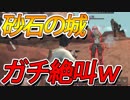 【ライフアフター】砂石の城で大群のNPCに襲われガチ絶叫ｗｗｗクエストを楽しく攻略【#6】【life after】