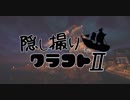 【Minecraft】隠し撮りクラフトⅡ part29【マルチプレイ】
