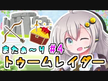 【紲星あかり】恐怖の邪馬台国ツアー「トゥームレイダー」またぁ～り実況プレイ part4