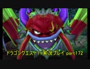 【3DS版】ドラゴンクエストXI 過ぎ去りし時を求めて実況プレイpart172