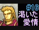【強くてニューゲーム】聖戦の系譜 part16