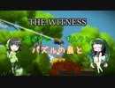 【THE WITNESS】セイカとずん子とパズルの島と part14