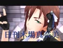 日刊木場真奈美 第748号 「BEYOND THE STARLIGHT」