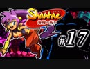 【Shantae 海賊の呪い】シャンティシリーズ、プレイしていきたい（トロフィー100%）part17【実況】