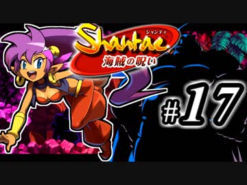 【Shantae 海賊の呪い】シャンティシリーズ、プレイしていきたい（トロフィー100%）part17【実況】