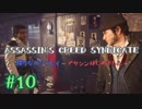 #10  Assassin's Creed Syndicate喋りながらプレイ～アサシンはじめました～