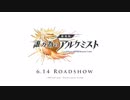 【誰ガ為のアルケミスト】 「劇場版 誰ガ為のアルケミスト」前編 1話