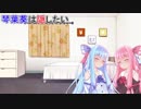 【VOICEROID劇場】琴葉葵は隠したい