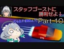 【F-ZERO X】スタッフゴーストに勝利せよ！Part10【ゆっくり実況】