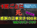【SEKIRO/隻狼】1回死んだら100本感謝の正拳突き！？現実で先に死ぬsekiro【初見実況プレイ#10】