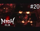 【実況】やがて僕らは仁王になる part20