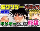 【ゆっくりクソゲーレビュー】#05 修羅の門（プレステ版）【キャラゲー＆格闘ゲーム】