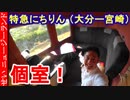 グリーン車に個室！ JR九州 特急にちりん【大分ー宮崎】