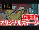 お絵描き！オリジナルステージをプレイ！【スマブラSP】
