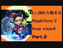 【メイプル2】50レベルから始まるメイプルストーリー2！　part2【Maplestory2】実況&解説結月ゆかり