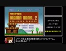 【ゆっくり】コレクション版マリオ2_ワープなし8-4RTA_23分09秒