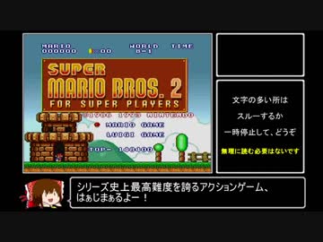 【ゆっくり】コレクション版マリオ2_ワープなし8-4RTA_23分09秒