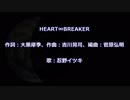 【歌ってみた】HEART∞BREAKER　忍野イツキ【Me singing】
