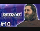 【実況】それは命か、それともモノか。機械仕掛けの生命体　#１０【Detroit:BecomeHuman】