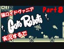 超超超かわいい猫ロイドヴァニアGatoRoboto実況するで#8