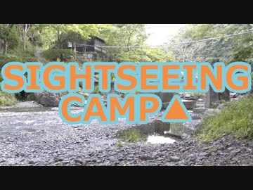 【SIGHTSEEING CAMP△】Bicycle★2019.5「Tsukigawaso Camping Ground」