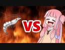 茜ちゃんVSメタルエビ