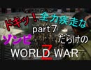 【走る走る走る】ドキッ！ゾンビだらけのワールドウォーZ part７【おっさん実況】