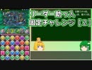 【パズドラ】レアガチャ禁止！！裏・闘技場制覇への道 Part.23-2【ゆっくり実況】