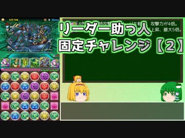 【パズドラ】レアガチャ禁止！！裏・闘技場制覇への道 Part.23-2【ゆっくり実況】