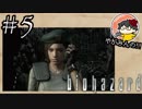 【怖くなくなくない！】やがみんのバイオハザードHDリマスター #5【謎の敵キャラ】