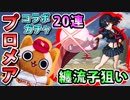 【モンスト実況】纏流子狙いのプロメアコラボガチャ！【20連＋プロ玉3個】