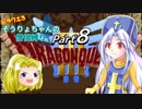 【DQ3】ドラクエ3：そうりょちゃんの僧侶縛り_08【ゆっくり実況】