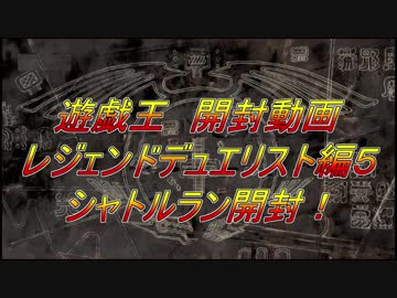 ★遊戯王★シャトルラン開封！レジェンドデュエリスト編５