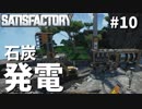 【Satisfactory】石炭発電始まりました-ついに島流し#10【実況】
