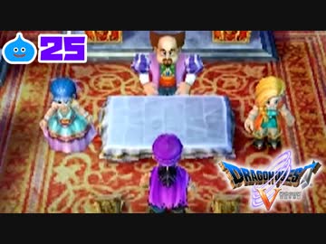 【ドラクエ５＊実況】好奇心旺盛な勇者の結婚式！第二十五章