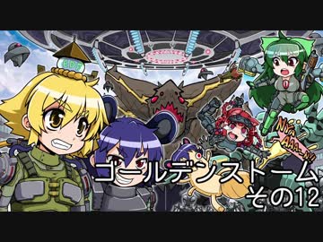 [ゆっくり実況]　えどふぃら　ゴールデンストーム　その12