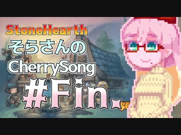 【StoneHearth】そらさんのCherrySong#29