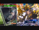 【三国志大戦5】駄君主がケニアで遊ぶそうです787